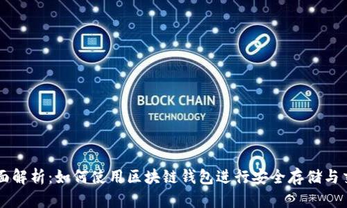 全面解析：如何使用区块链钱包进行安全存储与交易