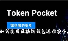 全面解析：如何使用区块