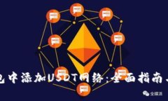 如何在小狐钱包中添加U
