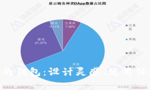 探索狐狸logo的钱包：设计灵感、使用体验与选择指南