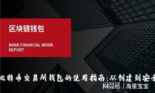 详解比特币交易所钱包的使用指南：从创建到安全管理