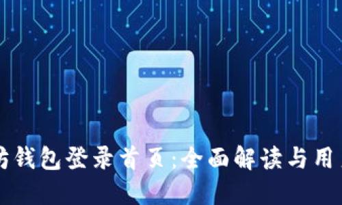 以太坊钱包登录首页：全面解读与用户指南