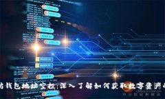 以太坊钱包地址空投：深