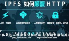 br小狐钱包人机验证详细攻