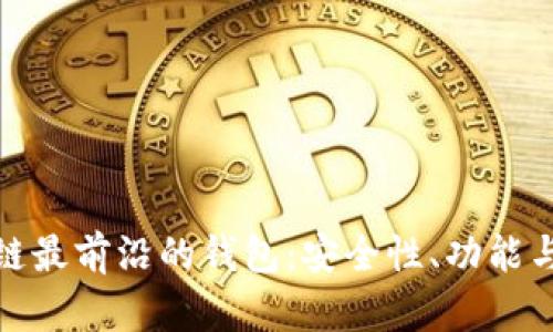 探索区块链最前沿的钱包：安全性、功能与未来趋势