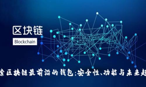 探索区块链最前沿的钱包：安全性、功能与未来趋势