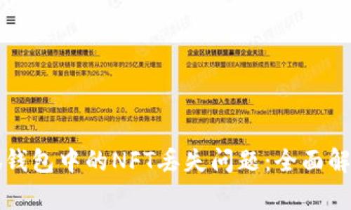 如何解决小狐钱包中的NFT丢失问题：全面解析与实用指南