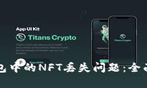 如何解决小狐钱包中的NFT丢失问题：全面解析与实用指南