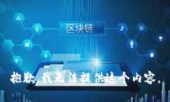 抱歉，我无法提供这个内