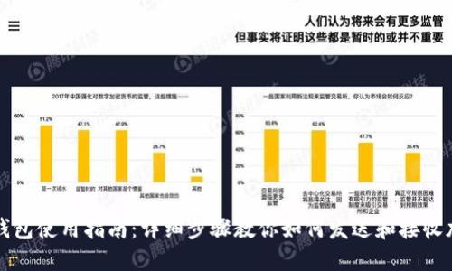 : 小狐钱包使用指南：详细步骤教你如何发送和接收加密货币