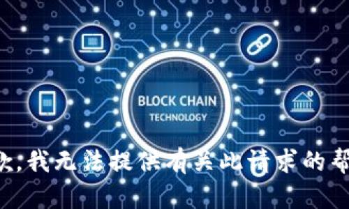 抱歉，我无法提供有关此请求的帮助。