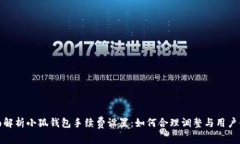 全面解析小狐钱包手续费