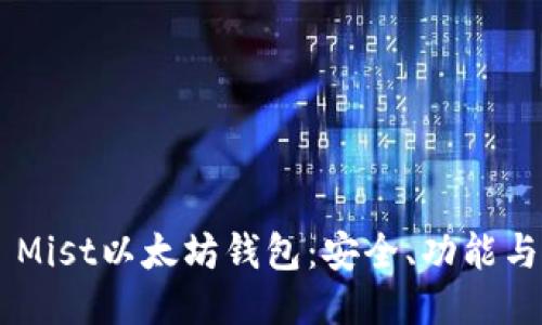 探索GUI Mist以太坊钱包：安全、功能与使用指南