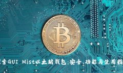 探索GUI Mist以太坊钱包：安