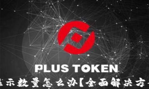 
小狐钱包未显示数量怎么办？全面解决方案与设置技巧