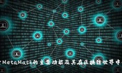 深入探索MetaMask的主要功能