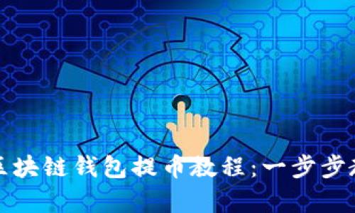: 详细解析区块链钱包提币教程：一步步教你安全提币