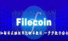 : 详细解析区块链钱包提币
