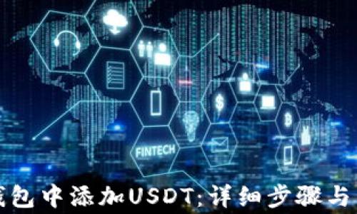 
如何在小狐钱包中添加USDT：详细步骤与常见问题解答