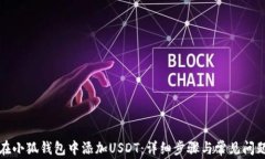 如何在小狐钱包中添加U