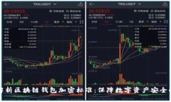 深入解析区块链钱包加密