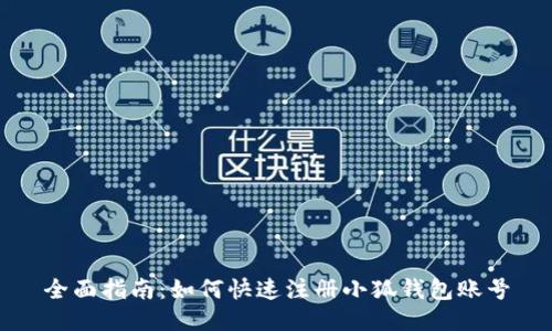 全面指南：如何快速注册小狐钱包账号