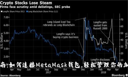 全面指南：如何连接MetaMask钱包，轻松管理你的加密资产