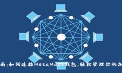 全面指南：如何连接Meta