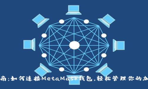 全面指南：如何连接MetaMask钱包，轻松管理你的加密资产