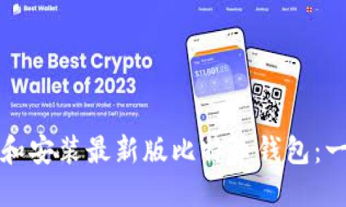 如何下载和安装最新版比特币钱包：一步步指南