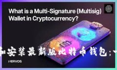 如何下载和安装最新版比