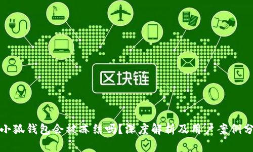 : 小狐钱包会被冻结吗？深度解析及用户案例分享