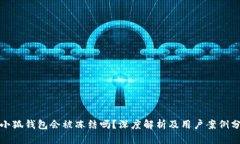 : 小狐钱包会被冻结吗？深