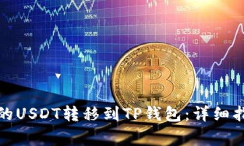 如何将币安上的USDT转移到TP钱包：详细指南与注意事项