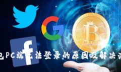 小狐钱包PC端无法登录的原