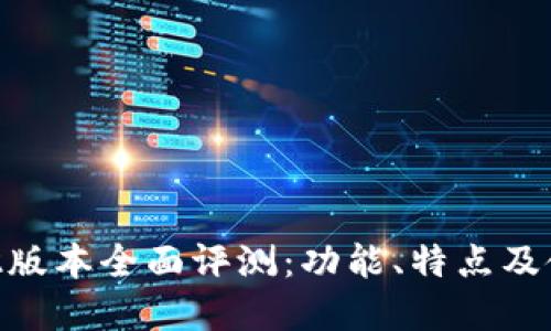 小狐钱包512版本全面评测：功能、特点及使用体验详解