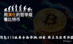 小狐钱包512版本全面评测