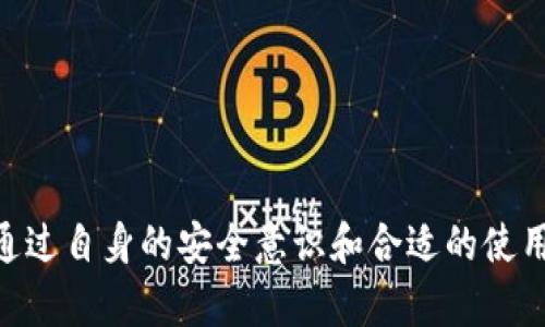 注意：以下内容为示例，并不构成对小狐钱包或任何其他数字钱包的实际安全性评估或建议。

与关键词
  小狐钱包的安全性探究：过去是否遭遇盗窃事件？ / 
 guanjianci 小狐钱包, 安全性, 盗窃事件, 数字钱包 /guanjianci 

引言：数字钱包的安全性与风险
随着数字货币的崛起，数字钱包作为存储和管理加密资产的重要工具，成为了越来越多用户的选择。然而，数字钱包的安全性也引起了广泛的讨论和关注。小狐钱包作为其中一款较为知名的数字钱包，其安全问题更是成为了用户咨询和讨论的热点。在这个科技迅速发展的时代，了解钱包的安全性及过往经历，对于用户的投资和资产保护尤为重要。

小狐钱包介绍
小狐钱包是一款多功能的数字资产管理工具，支持多种加密货币的存储、转账及交易。其用户界面友好，操作简单，适合普通用户和专业投资者使用。同时，小狐钱包也致力于提供用户安全、便捷的数字货币体验，不断和更新其安全机制。

小狐钱包的安全措施
小狐钱包为确保用户的资产安全，采取了一系列的安全措施。这些措施包括但不限于：ul
    li多重签名技术：通过要求多个密钥或签名进行交易授权，增加了安全层级。/li
    li数据加密：用户数据和私钥经过高强度加密存储，降低数据泄露风险。/li
    li冷存储：将大部分用户资金存放在离线环境中，避免网络攻击。/li
    li两步验证：登录和交易时，用户需通过额外步骤验证身份，增强安全性。/li
/ul

小狐钱包是否遭遇盗窃事件
针对小狐钱包是否遭遇过盗窃事件的问题，人们或许会有不同的看法。数字钱包在历史上确实发生过众多盗窃事件，但具体到小狐钱包的情况，其官方并未发布过明确的盗窃事件记录。这可能意味着小狐钱包在安全策略和漏洞修复方面做得相对到位，或者是用户基本上采取了适当的安全防护措施。

用户反馈与安全意识
在使用小狐钱包的过程中，用户反馈的不仅反映出钱包的功能特色，还涉及到他们对钱包安全性的看法。许多用户在参与社交媒体和数字货币论坛时，分享了自己的使用体验，提出了自己对安全问题的理解和思考。同时，用户自身的安全意识和行为也在很大程度上影响着其资产的安全。

问题一：小狐钱包的安全性如何提升？
在数字货币的使用过程中，即使钱包自身的安全体系非常完备，用户的使用习惯与行为也会直接影响安全。因此，小狐钱包可通过以下措施进一步提升其用户的安全体验：
ul
    li加强用户教育：推出更详细的安全使用指南和警示信息，帮助用户识别和抵御潜在的网络攻击。/li
    li定期安全审计：定期对钱包的安全体系进行第三方审计，确保技术不断更新和提升。/li
    li改进用户反馈机制：加强用户反馈渠道，鼓励用户报告潜在的安全问题，共同维护生态安全。/li
/ul
总之，提升安全性不仅仅是钱包开发者的责任，用户的主动参与尤为重要。加强安全意识，不随意下载未知软件，不分享私钥，也能有效降低被盗风险。

问题二：用户应该如何保护自己的数字资产？
保护数字资产安全是每个投资者的责任。用户需采取一系列谨慎的措施来确保个人资产的安全：ul
    li使用强密码及定期更换：确保自己的密码复杂性高，定期更换密码，避免简单组合导致被破解。/li
    li启用两步认证：多一道认证步骤能有效防止未经授权的访问。/li
    li定期备份钱包数据：在钱包外部进行备份，以防止意外丢失。/li
    li保持软件更新：定期更新小狐钱包及其他相关软件，利用最新的安全补丁防止攻击。/li
/ul
总之，个人用户需时刻保持警惕，并保持与钱包官方的联络，时刻关注钱包的安全动态和相关新闻，以更好地保护自身的资产安全。

问题三：小狐钱包的未来安全发展趋势如何？
随着数字经济和区块链技术的不断发展，数字钱包的安全性将面临更高的要求及挑战。小狐钱包以及整个行业可能会沿着以下几个方向发展：ul
    li利用人工智能技术：通过AI技术实时监控和识别异常交易，降低安全风险。/li
    li提升用户体验：在保持高安全性的同时，用户操作体验，使得用户可更容易地完成安全防护措施。/li
    li加强法规合规：随着全球对数字资产监管的加强，数字钱包需不断完善合规机制，确保用户资产和信息安全的法治保障。/li
/ul
总的来说，数字钱包的安全发展趋势将更加依赖于技术创新、用户教育和合规机制的完善，所有参与者都需共同努力，才能达到保护用户资产的目标。

总结
小狐钱包的安全性一直是用户关注的重点。虽然小狐钱包在安全性方面采取了多种措施来保护用户资产，过往并未有公开的盗窃事件，但依旧建议用户在使用过程中保持警惕。通过自身的安全意识和合适的使用习惯，用户可以更有效地保护自己的数字资产。在未来，随着技术的进步和用户需求的变化，小狐钱包的安全性将继续演进，用户应紧跟时代步伐，提升自身的数字资产管理水平。