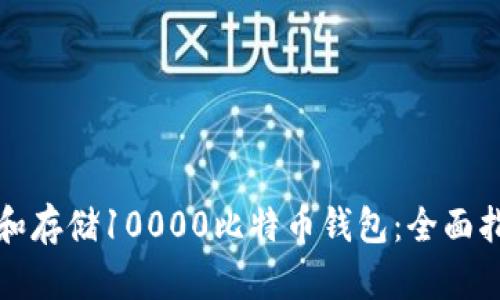 如何安全管理和存储10000比特币钱包：全面指南与实用技巧