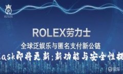 MetaMask即将更新：新功能与