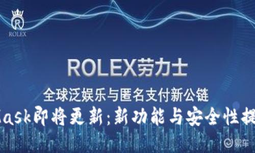 MetaMask即将更新：新功能与安全性提升揭秘