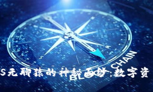 揭开小狐钱包与BTCS无聊猿的神秘面纱：数字资产管理新时代的开端