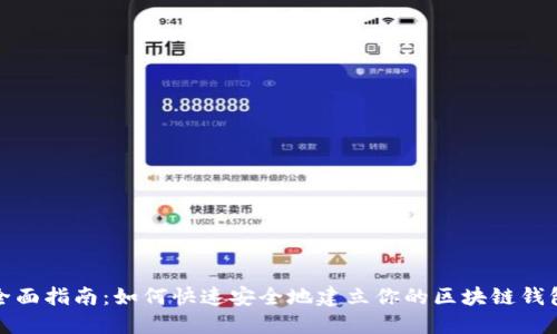全面指南：如何快速安全地建立你的区块链钱包
