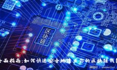 全面指南：如何快速安全