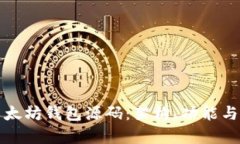 深入解析以太坊钱包源码