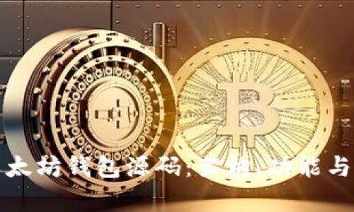 深入解析以太坊钱包源码：架构、功能与安全性探讨