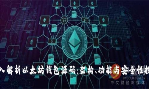 深入解析以太坊钱包源码：架构、功能与安全性探讨