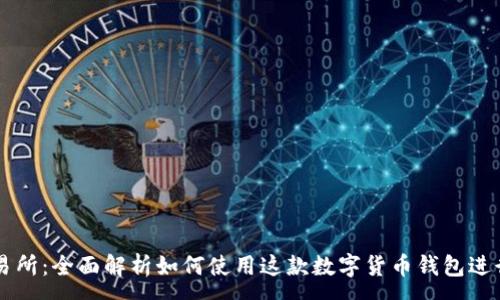 :
小狐钱包的交易所：全面解析如何使用这款数字货币钱包进行安全高效交易