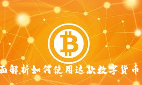 :
小狐钱包的交易所：全面解析如何使用这款数字货币钱包进行安全高效交易