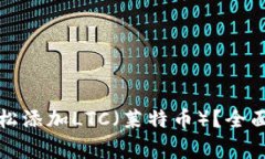 如何在小狐钱包中轻松添